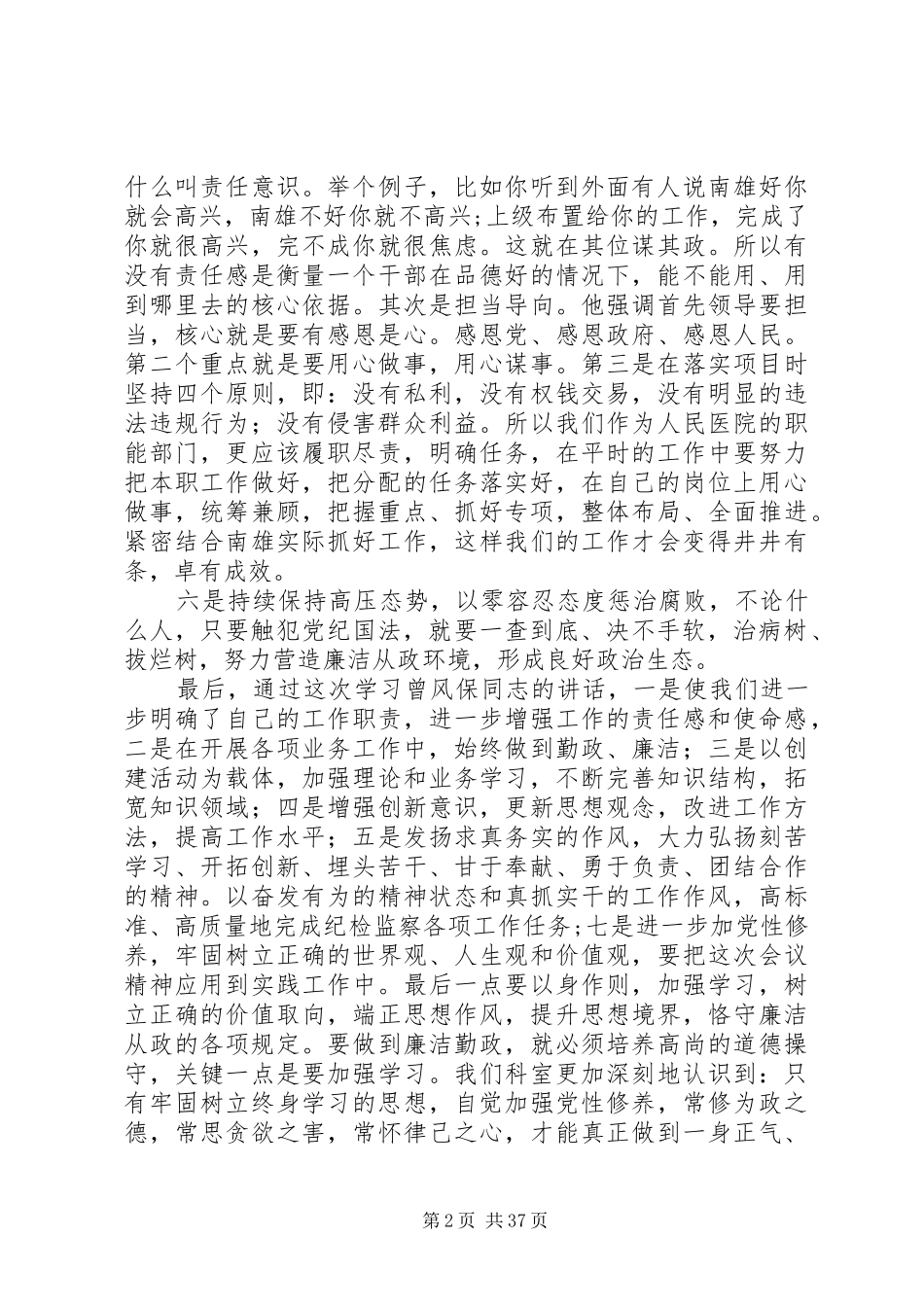 学习曾风保同志在市纪委十二届六次全会上的讲话心得体会科教科_第2页