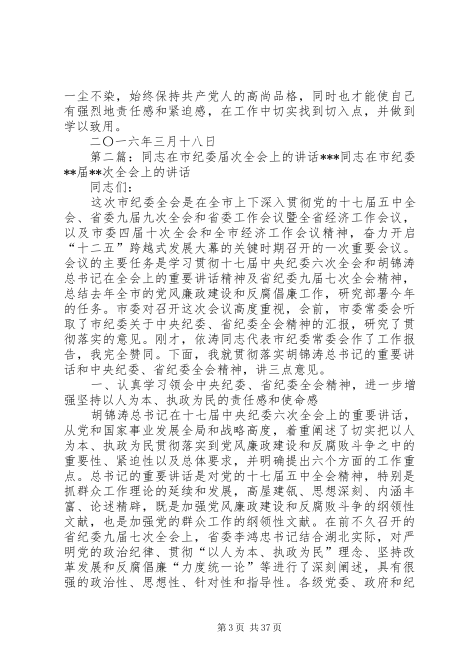 学习曾风保同志在市纪委十二届六次全会上的讲话心得体会科教科_第3页