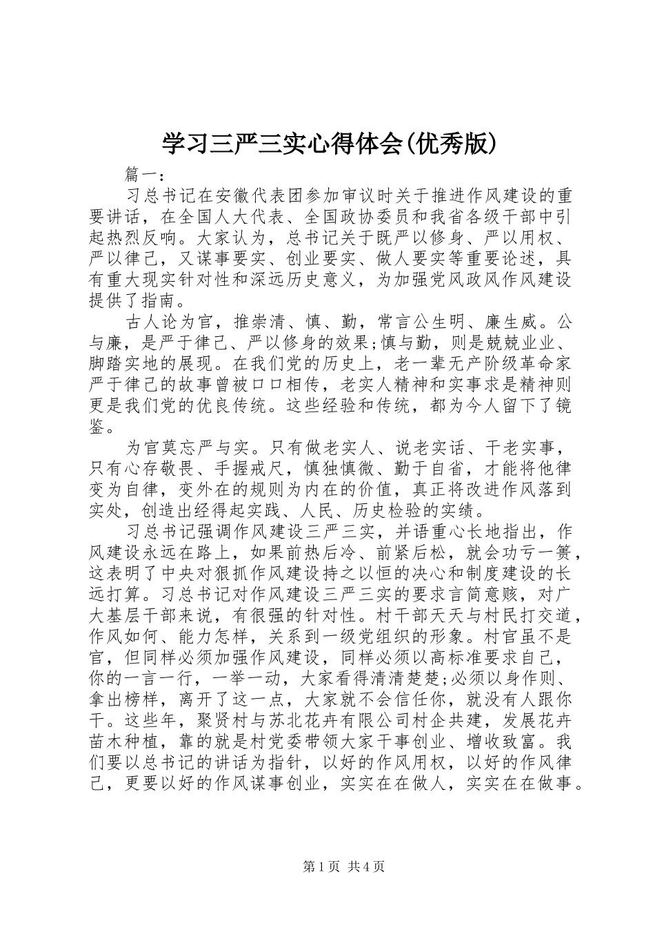 学习三严三实心得体会(优秀版)_第1页
