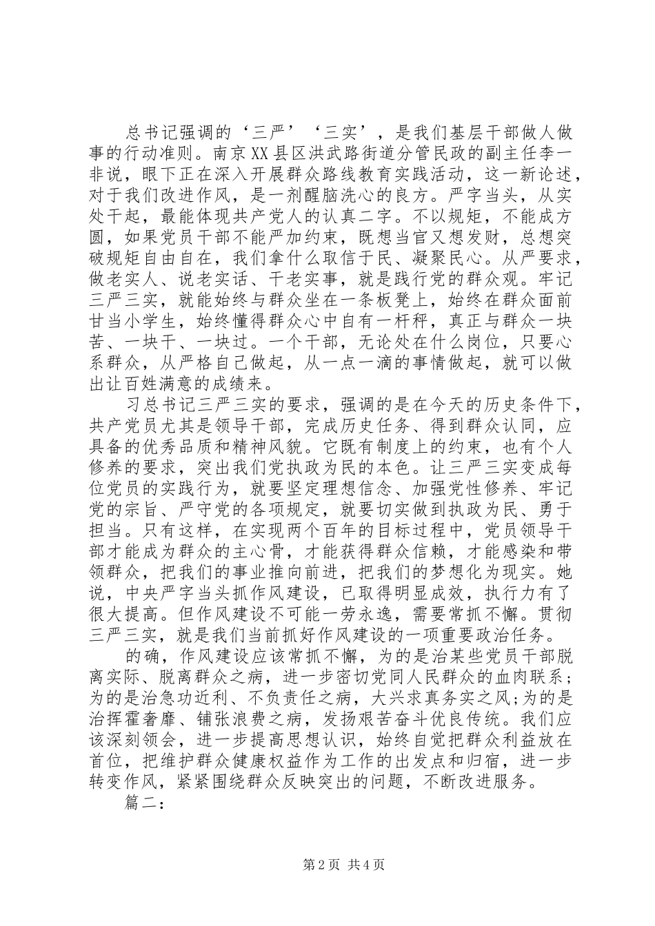 学习三严三实心得体会(优秀版)_第2页