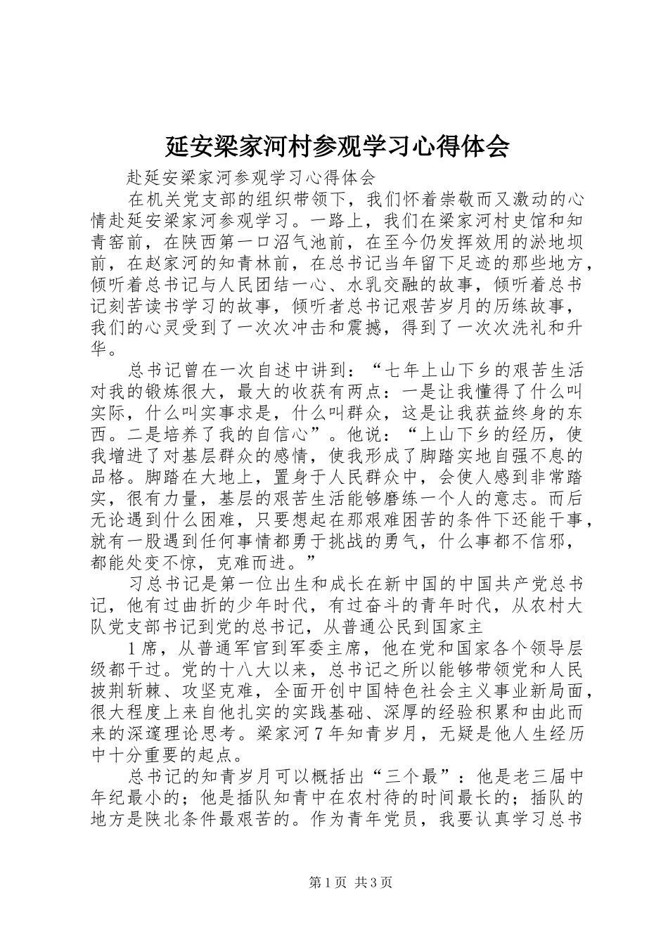 延安梁家河村参观学习心得体会_第1页