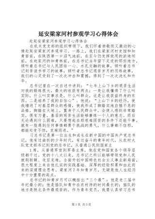 延安梁家河村参观学习心得体会