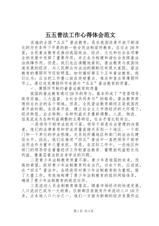 五五普法工作心得体会范文