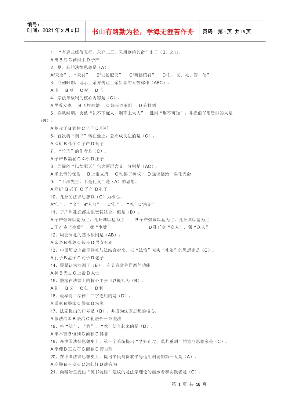 中国法律思想史试题_第1页