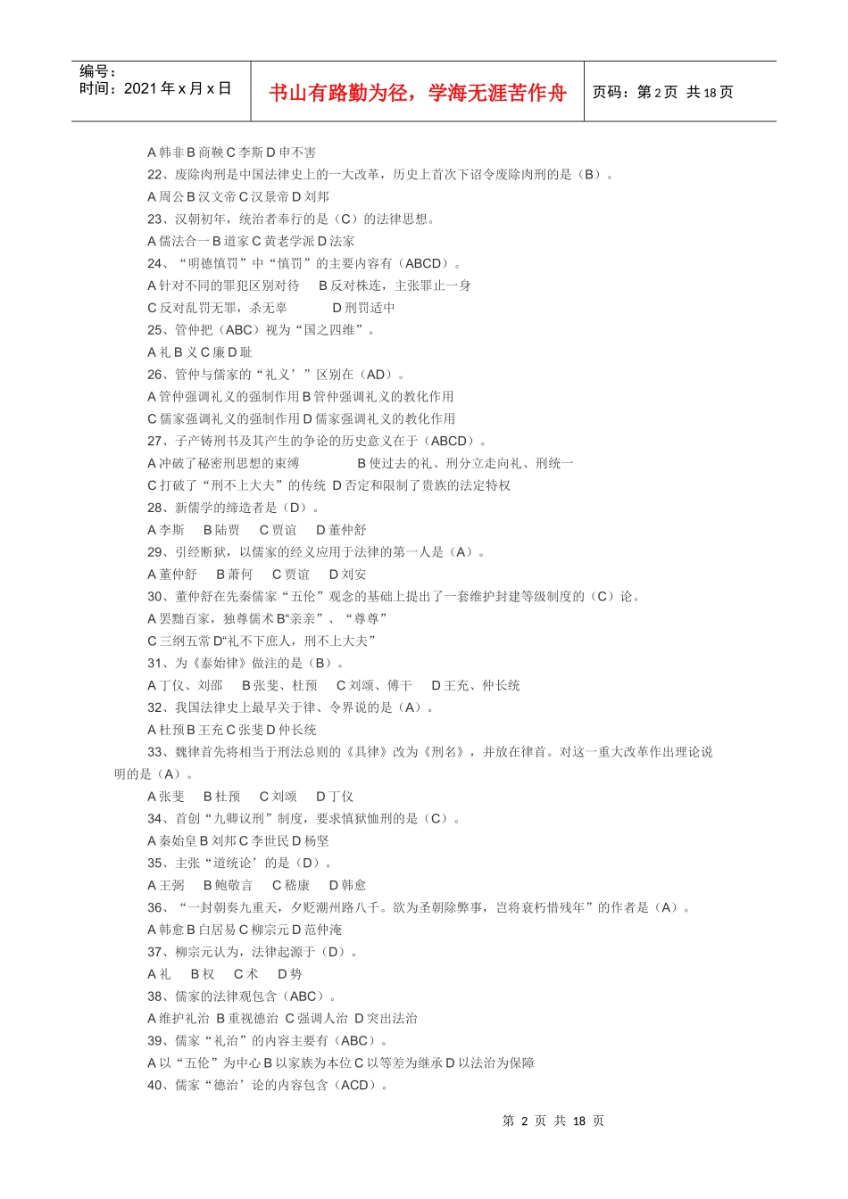 中国法律思想史试题_第2页