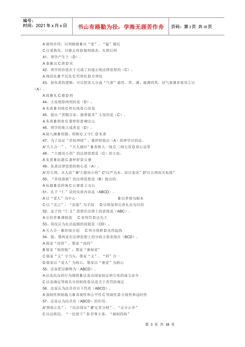 中国法律思想史试题_第3页