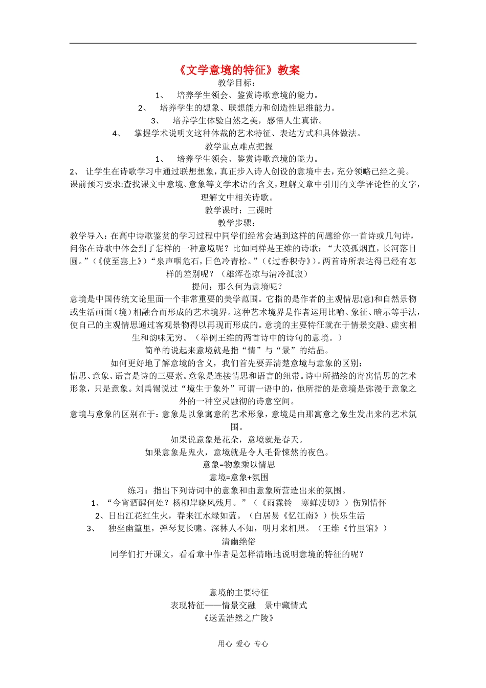 高中语文：1.4《文学意境的特征》教案 沪教版第五册_第1页