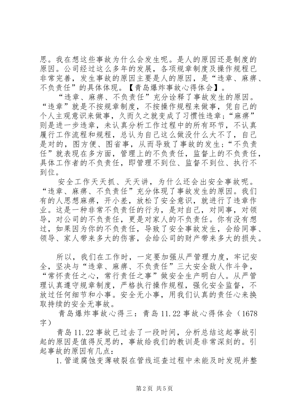 青岛爆炸事故心得体会_第2页