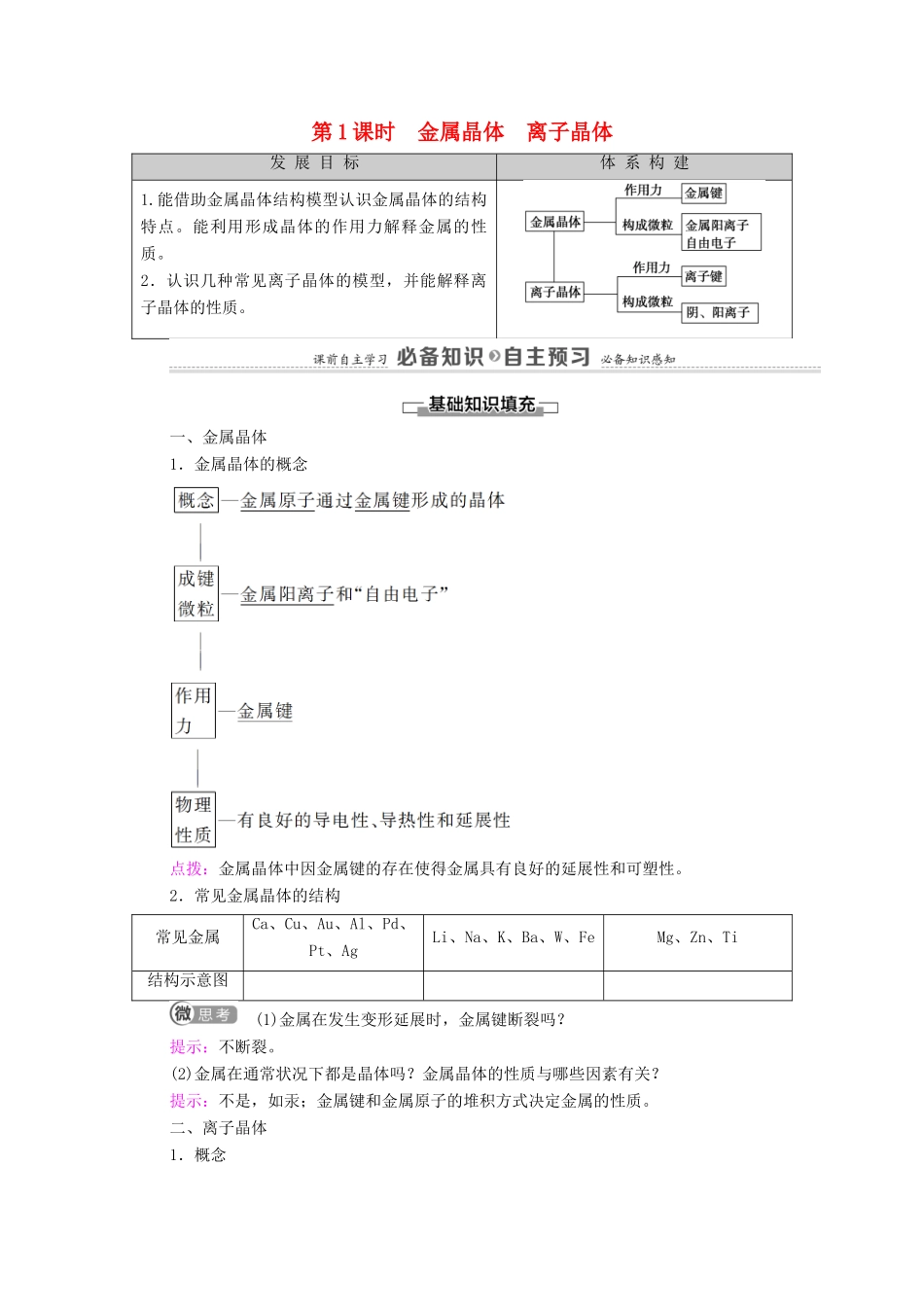 高中化学 第3章 不同聚集状态的物质与性质 第2节 第1课时 金属晶体 离子晶体教案 鲁科版选择性必修2-鲁科版高中选择性必修2化学教案_第1页
