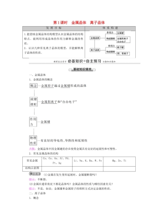 高中化学 第3章 不同聚集状态的物质与性质 第2节 第1课时 金属晶体 离子晶体教案 鲁科版选择性必修2-鲁科版高中选择性必修2化学教案