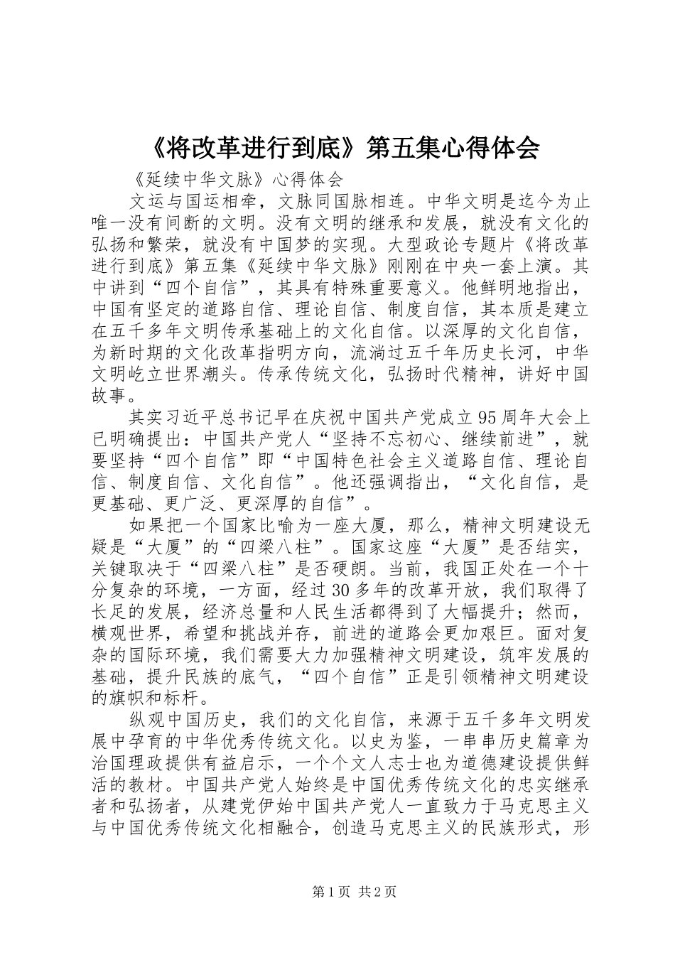 《将改革进行到底》第五集心得体会_第1页