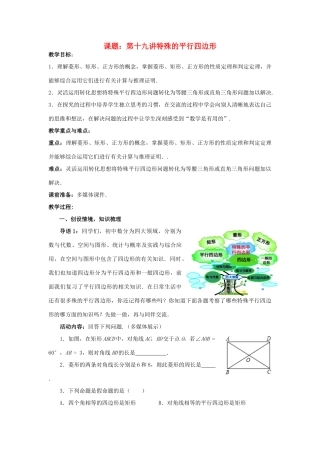 中考数学 第19讲 特殊的平行四边形复习教案3 （新版）北师大版-（新版）北师大版初中九年级全册数学教案