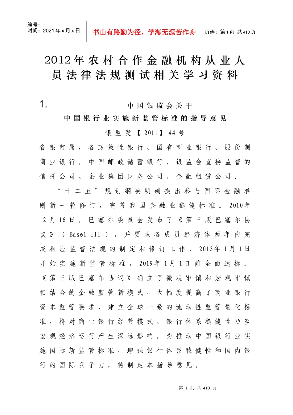XXXX年农村合作金融机构从业人员法律法规测试相关学习_第1页