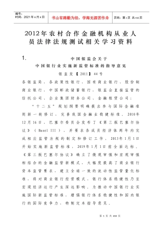 XXXX年农村合作金融机构从业人员法律法规测试相关学习