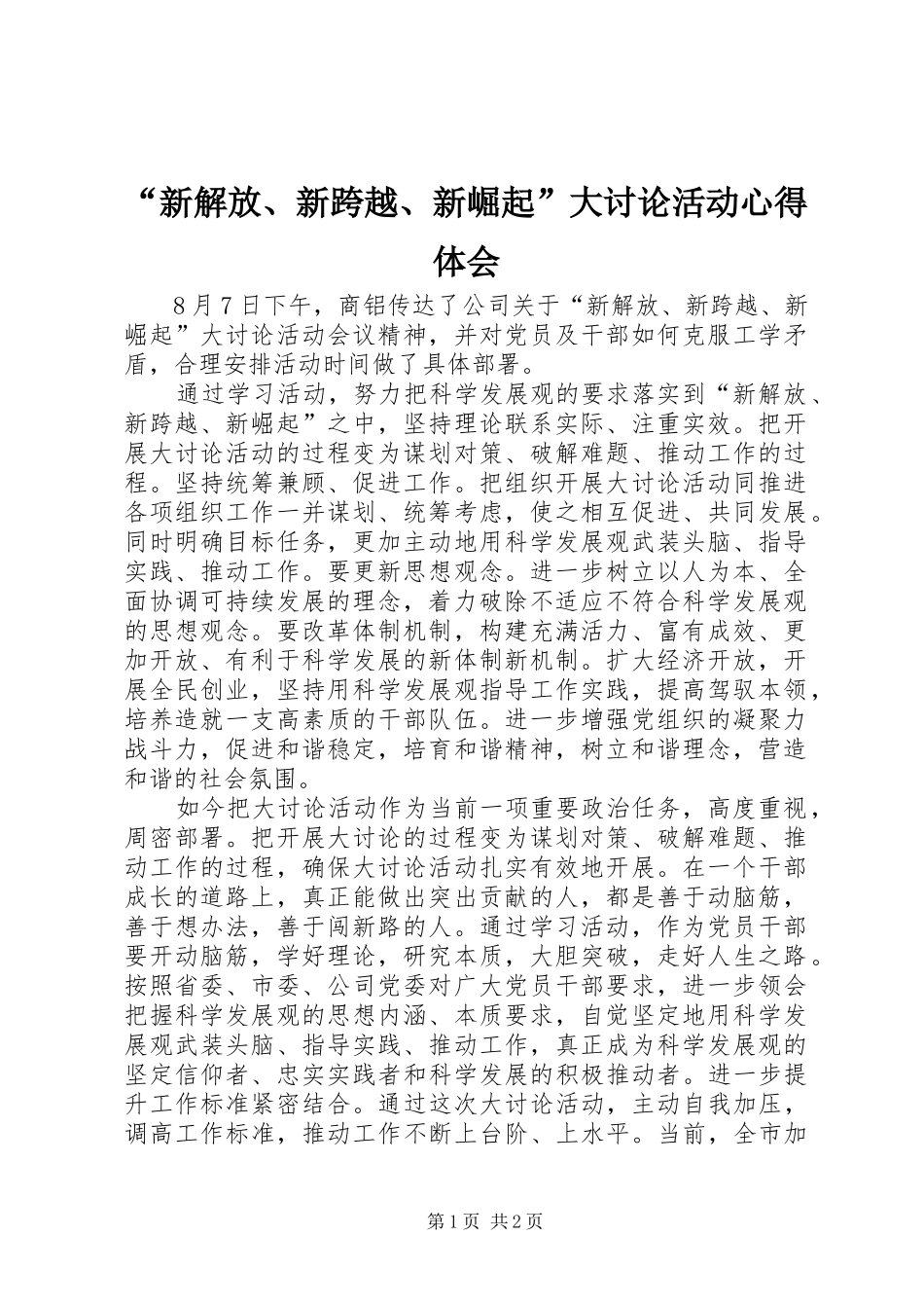 “新解放、新跨越、新崛起”大讨论活动心得体会_第1页