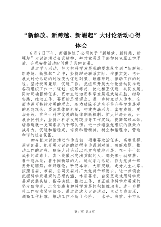 “新解放、新跨越、新崛起”大讨论活动心得体会