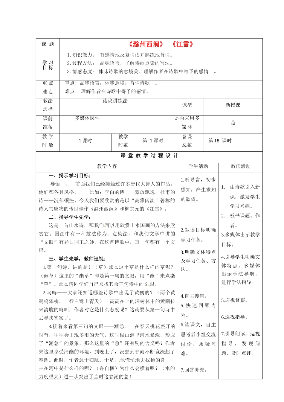 甘肃省酒泉市瓜州二中八年级语文下册 滁州西涧，江雪教案3 北师大版_第1页
