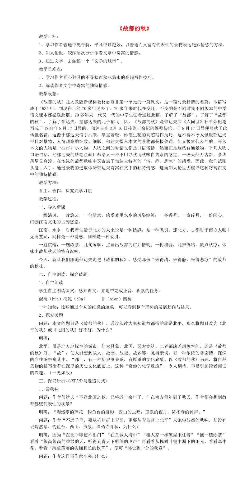 高中语文 第2课《故都的秋》教学设计 新人教版必修2-新人教版高一必修2语文教案_第1页