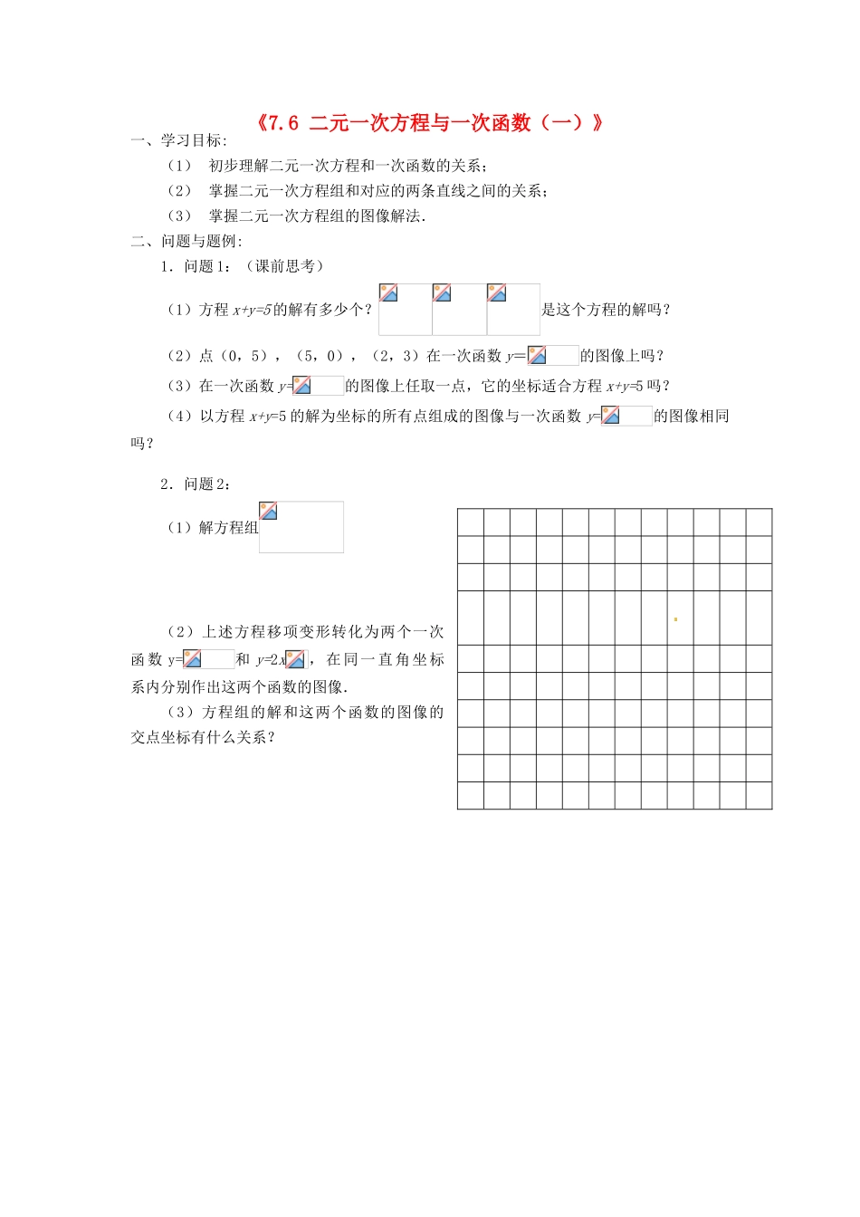 云南省昆明市艺卓高级中学八年级数学上册《7.6 二元一次方程与一次函数（一）》学案（无答案） 北师大版_第1页