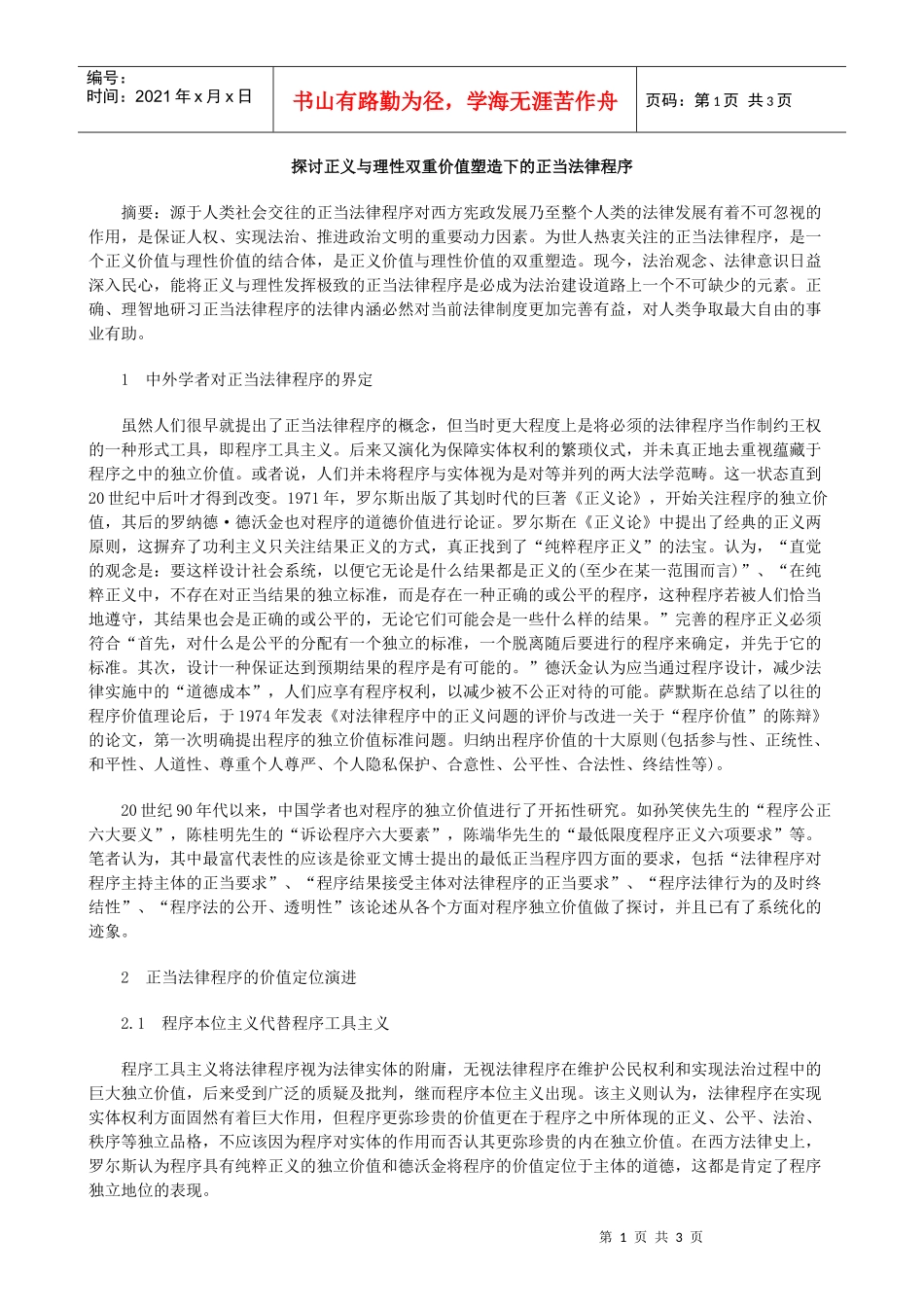 探讨正义与理性双重价值塑造下的正当法律程序_第1页