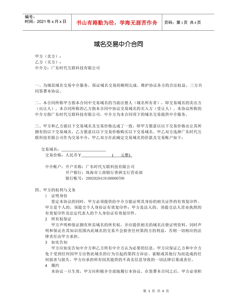 域名交易中介合同_第1页