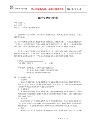 域名交易中介合同