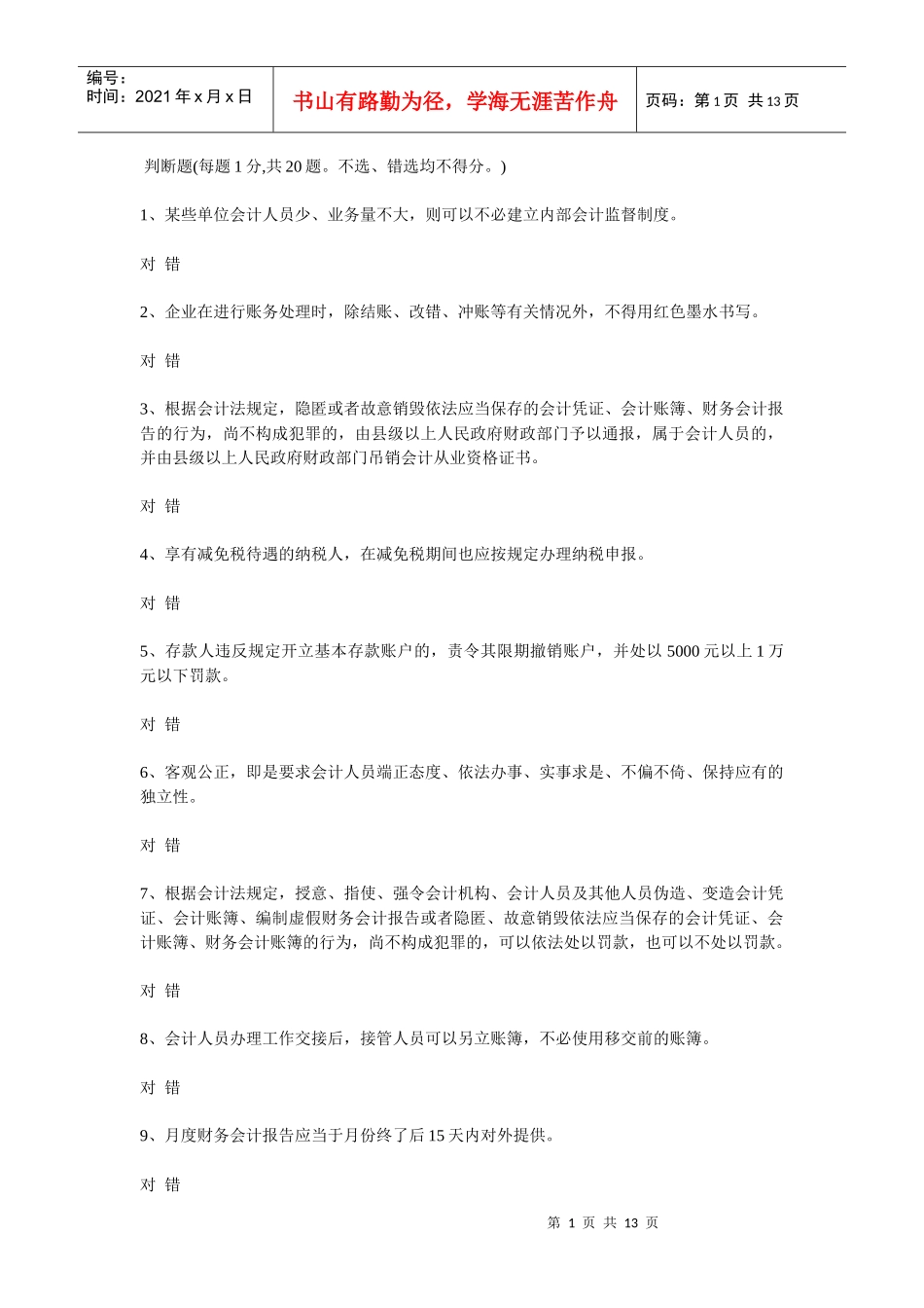 江苏会计证法规题-6_第1页