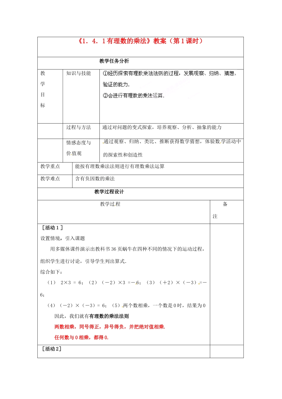 四川省雷波县民族中学七年级数学上册《1.4.1有理数的乘法》教案（第1课时） （新版）新人教版_第1页