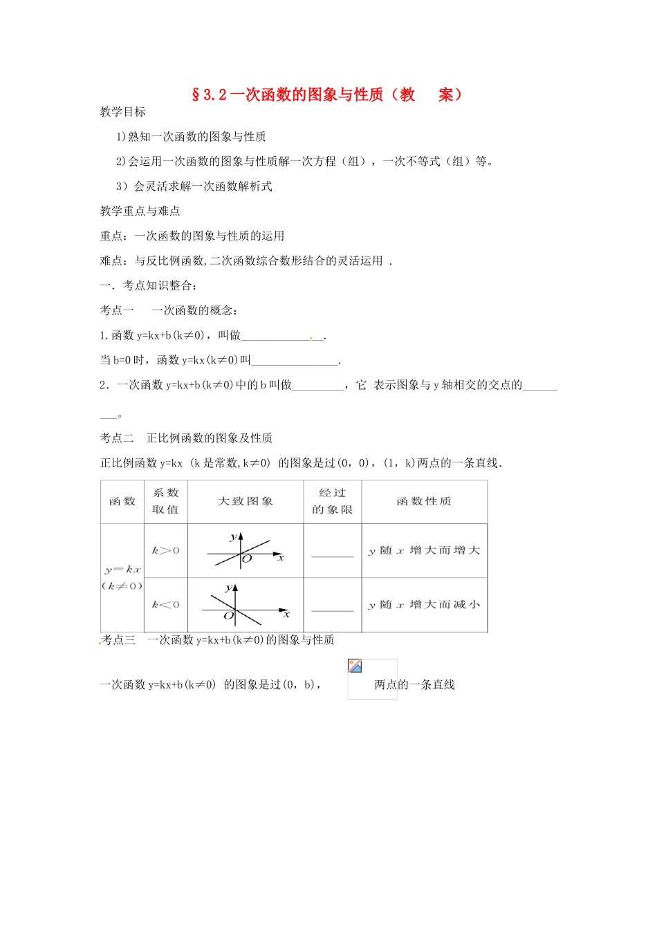中考数学复习 3.2一次函数的图象与性质教案_第1页