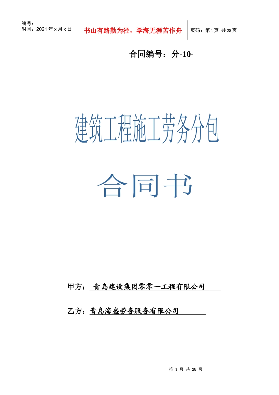 土建劳务合同(南307)定稿_第1页