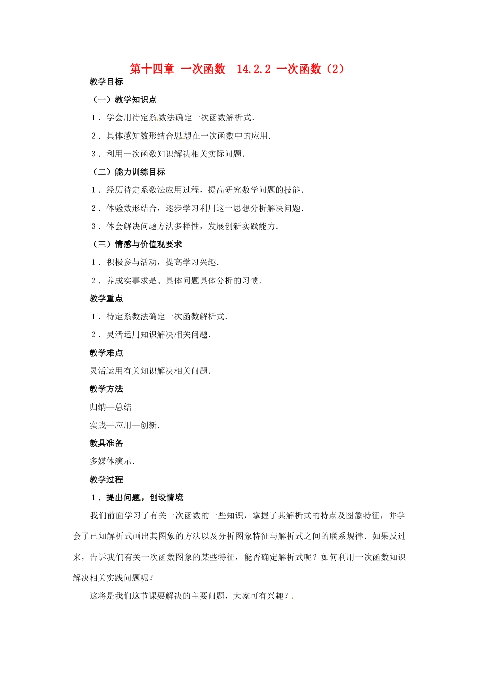 山东省淄博市高青县第三中学八年级数学上册 第十四章 一次函数 14.2.2 一次函数教案（2） 新人教版_第1页