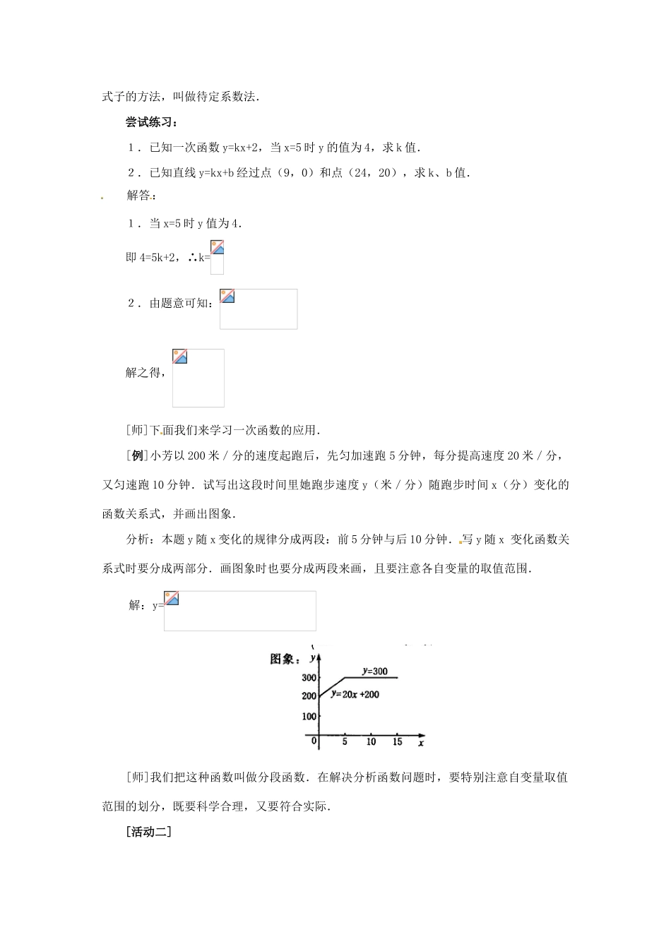 山东省淄博市高青县第三中学八年级数学上册 第十四章 一次函数 14.2.2 一次函数教案（2） 新人教版_第3页