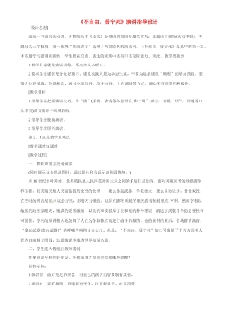 高中语文 第四专题之《不自由，毋宁死》演讲指导设计 苏教版必修4