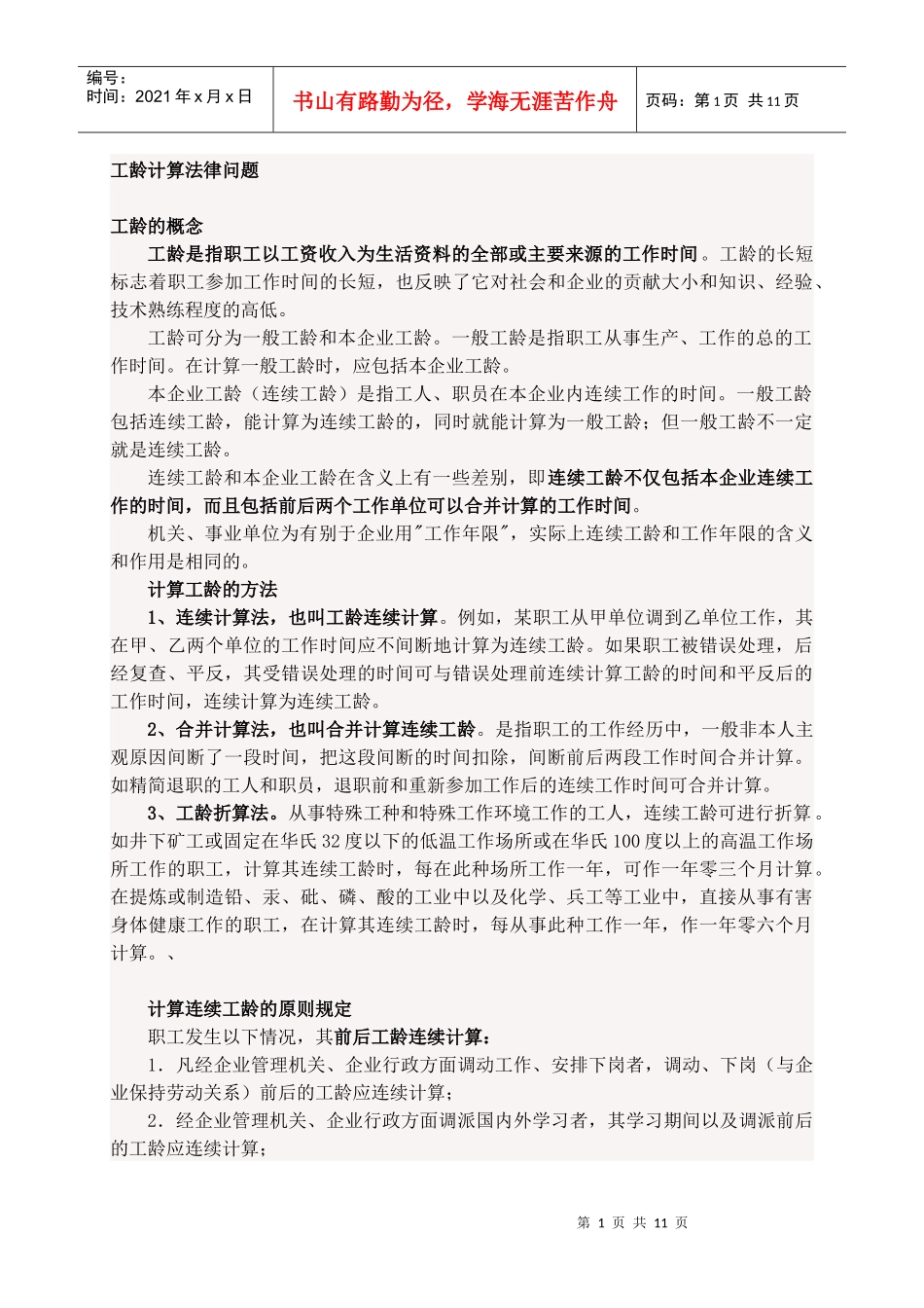 工龄计算法律问题_第1页