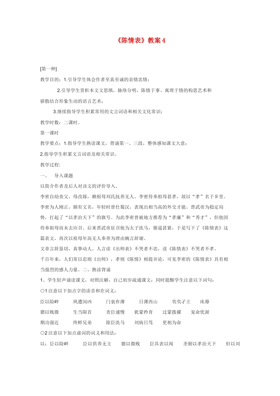 高中语文 《陈情表》教案5 语文版必修1_第1页