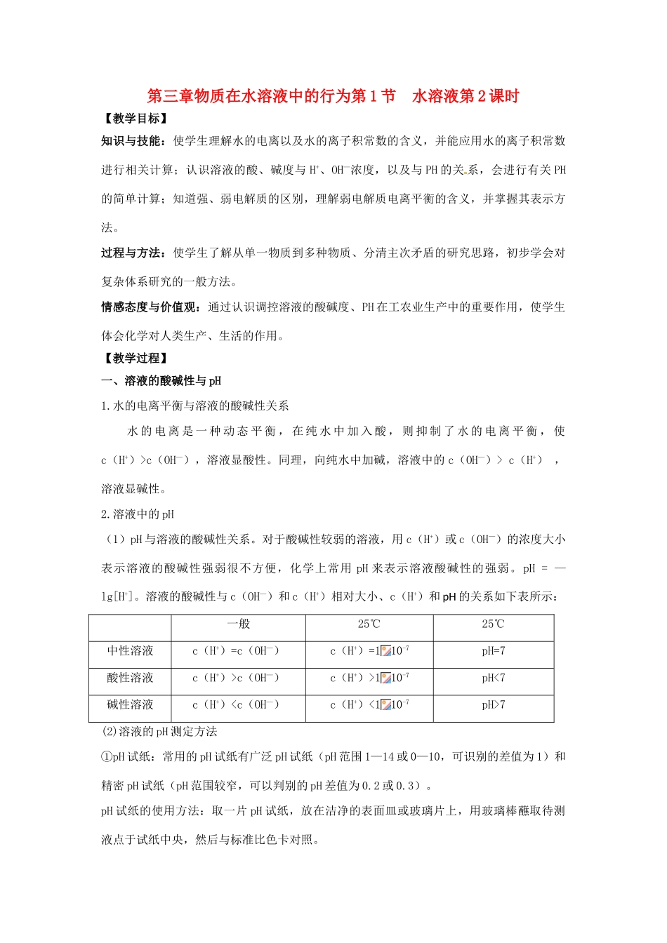 高中化学 第三章 物质在水溶液中的行为 第1节 水溶液（第2课时）教学设计1 鲁科版选修4-鲁科版高二选修4化学教案_第1页