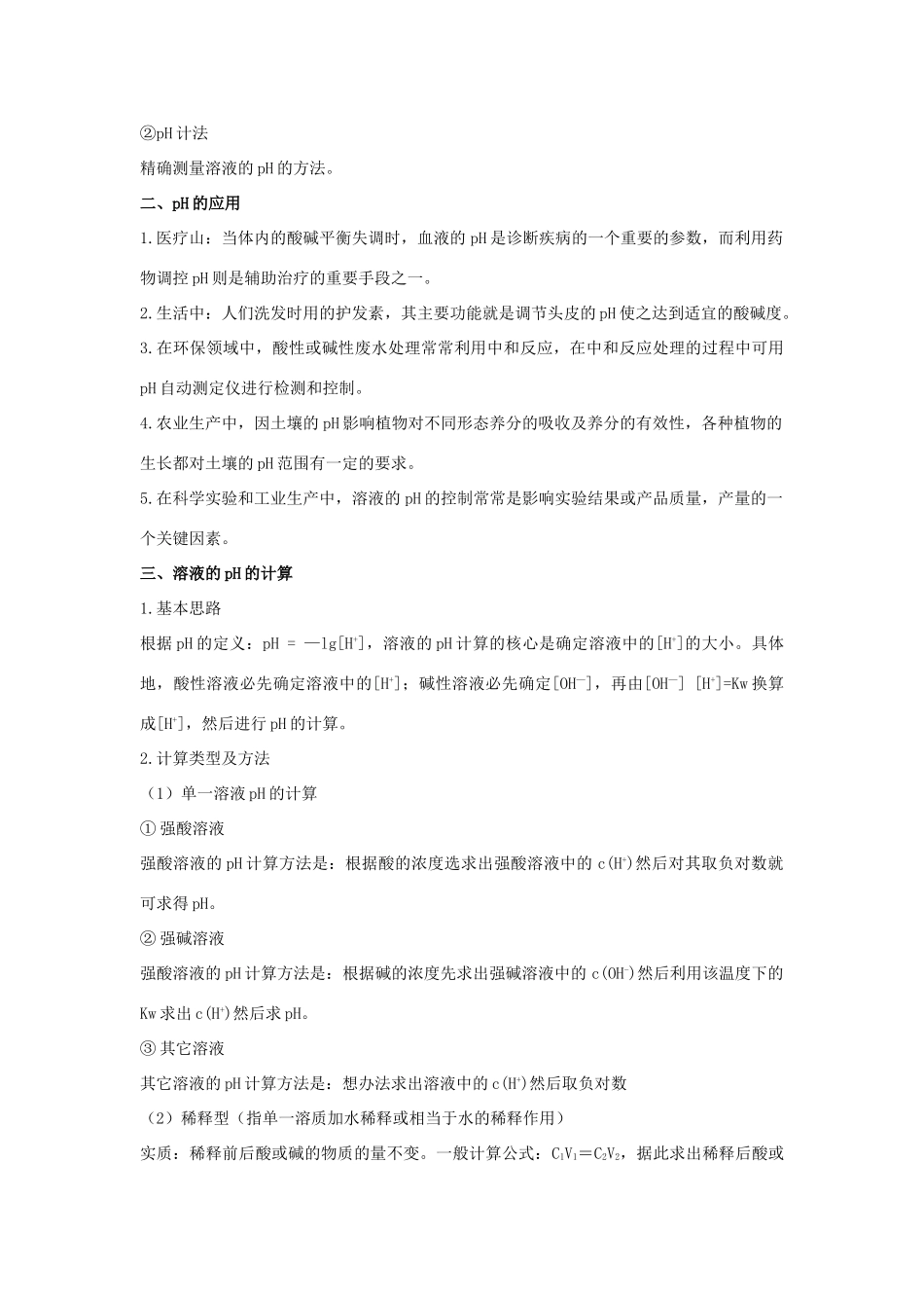 高中化学 第三章 物质在水溶液中的行为 第1节 水溶液（第2课时）教学设计1 鲁科版选修4-鲁科版高二选修4化学教案_第2页