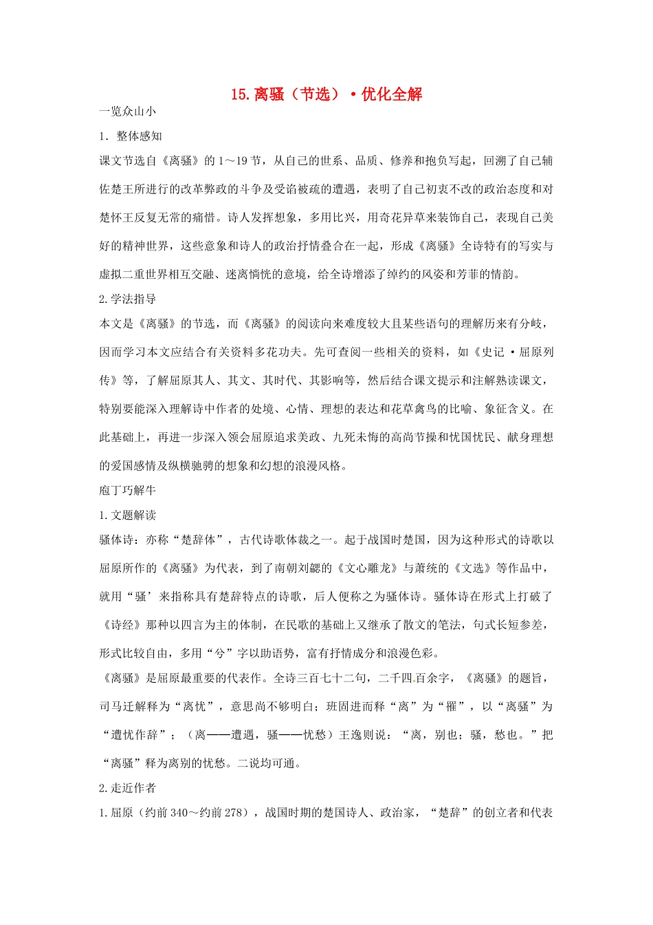 高中语文 第四单元 离骚（节选）优化全解 粤教版必修1_第1页