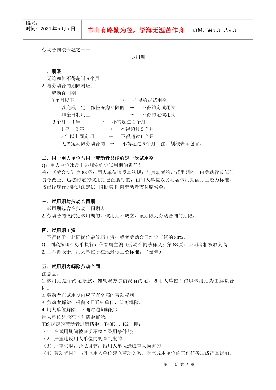 劳动合同法专题之：试用期_第1页