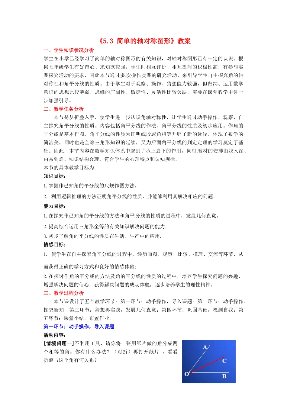 四川省胶南市理务关镇中心中学七年级数学下册《5.3 简单的轴对称图形》教案 北师大版_第1页