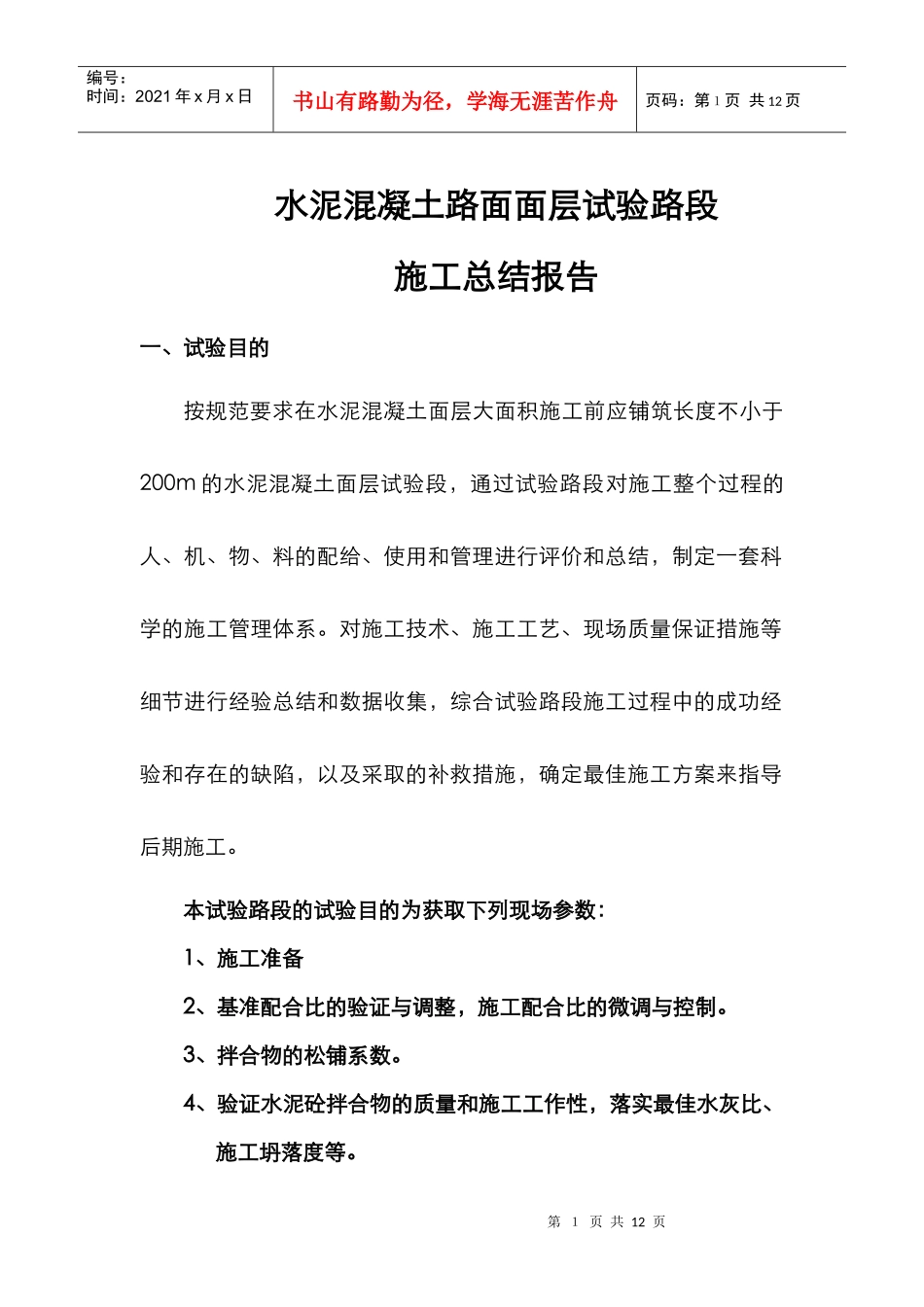 A3合同段水泥砼面层(K63+500~K63+700右幅)试验段施工总结_第1页