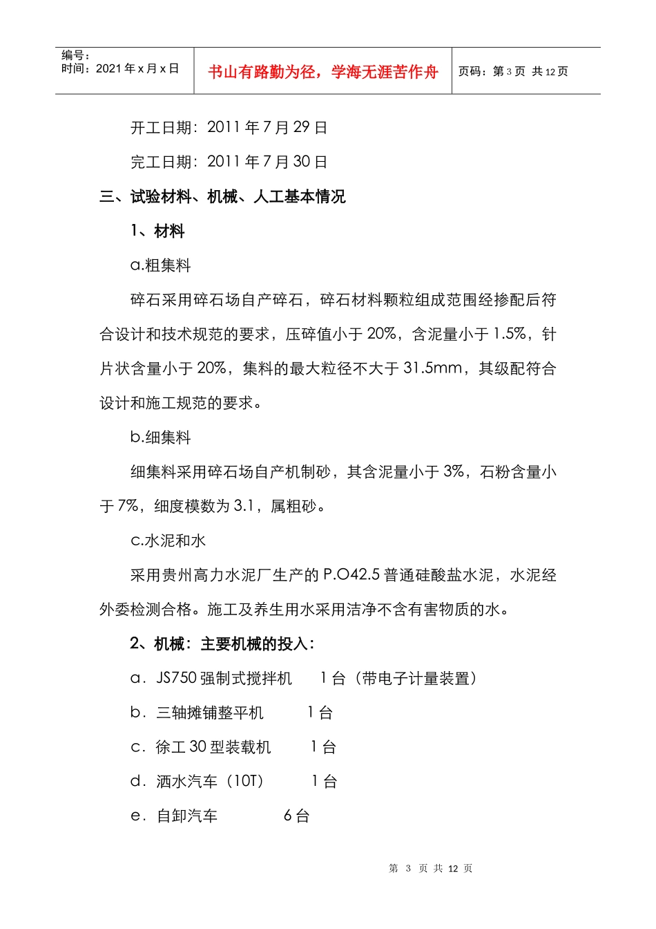 A3合同段水泥砼面层(K63+500~K63+700右幅)试验段施工总结_第3页