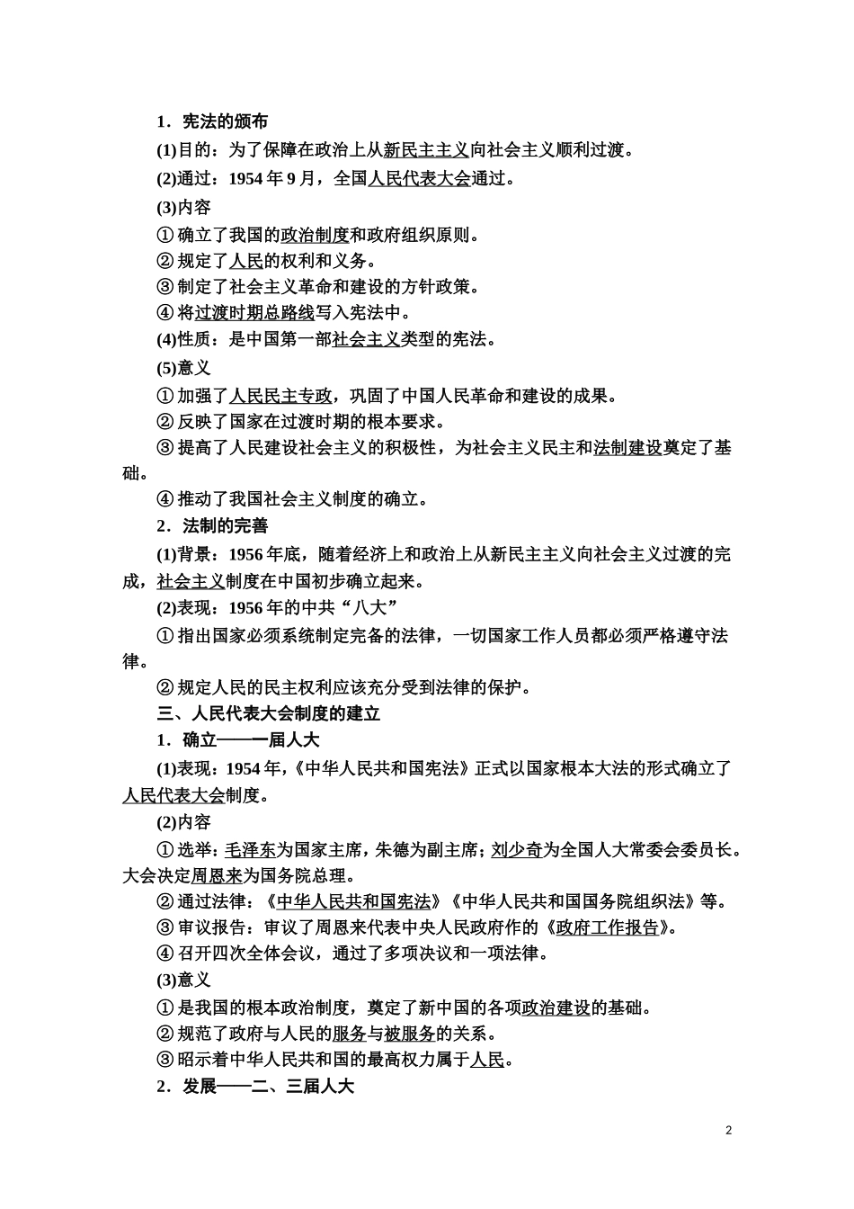 高中历史 第6单元 中国社会主义的政治建设与祖国统一 第21课 新中国的政治建设教师用书 岳麓版必修1-岳麓版高一必修1历史教案_第2页
