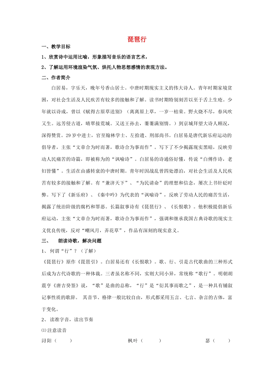 高中语文 琵琶行教案 语文版必修2-语文版高一必修2语文教案_第1页