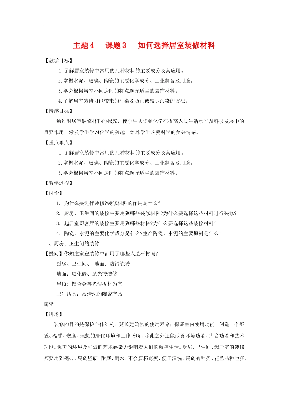 高中化学4.3《如何选择家居装修材料》教案（鲁科版选修1）_第1页