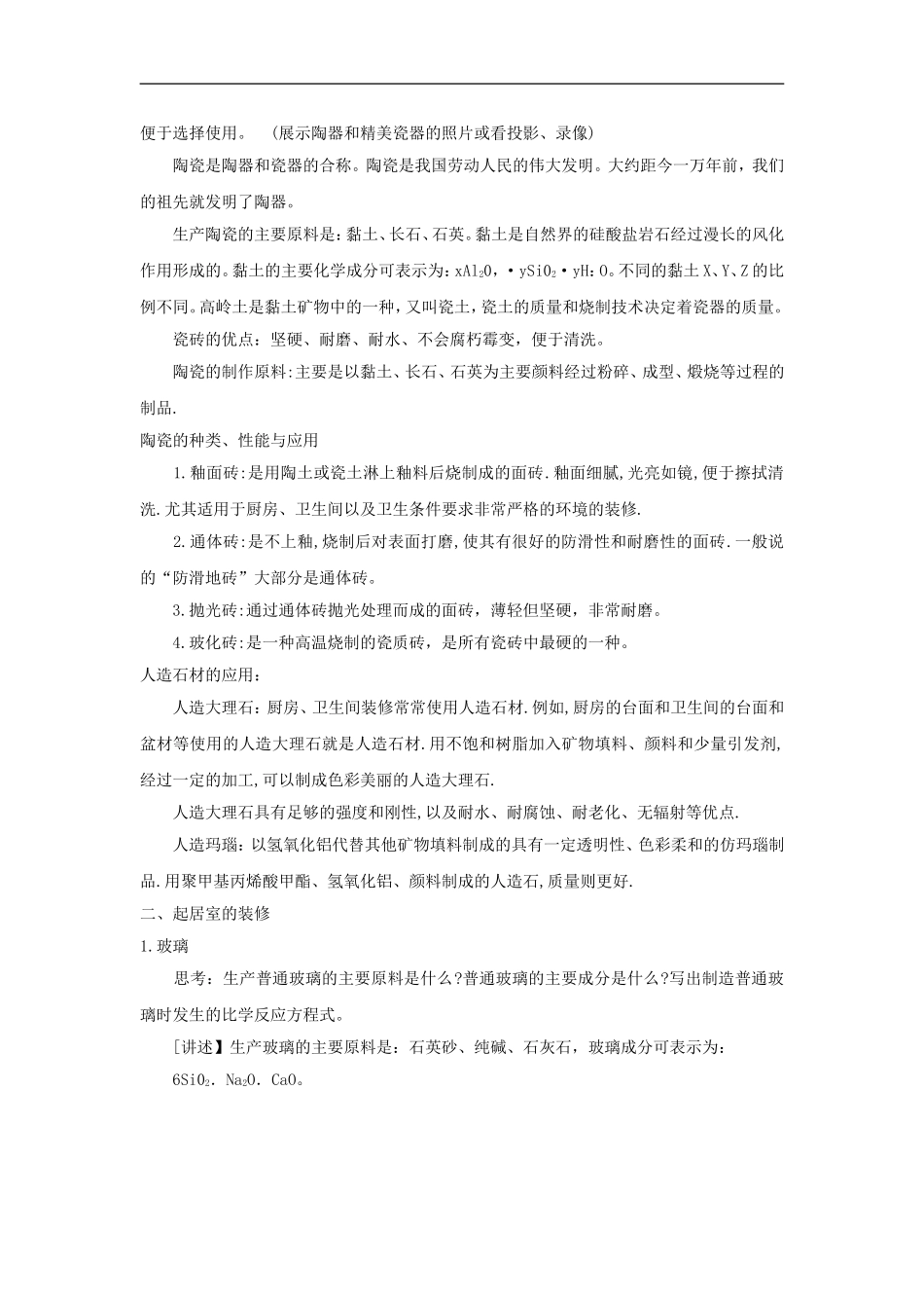 高中化学4.3《如何选择家居装修材料》教案（鲁科版选修1）_第2页