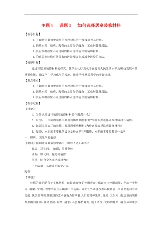 高中化学4.3《如何选择家居装修材料》教案（鲁科版选修1）