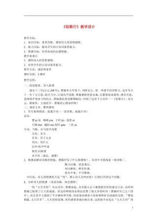 高中语文《短歌行》教案 粤教版