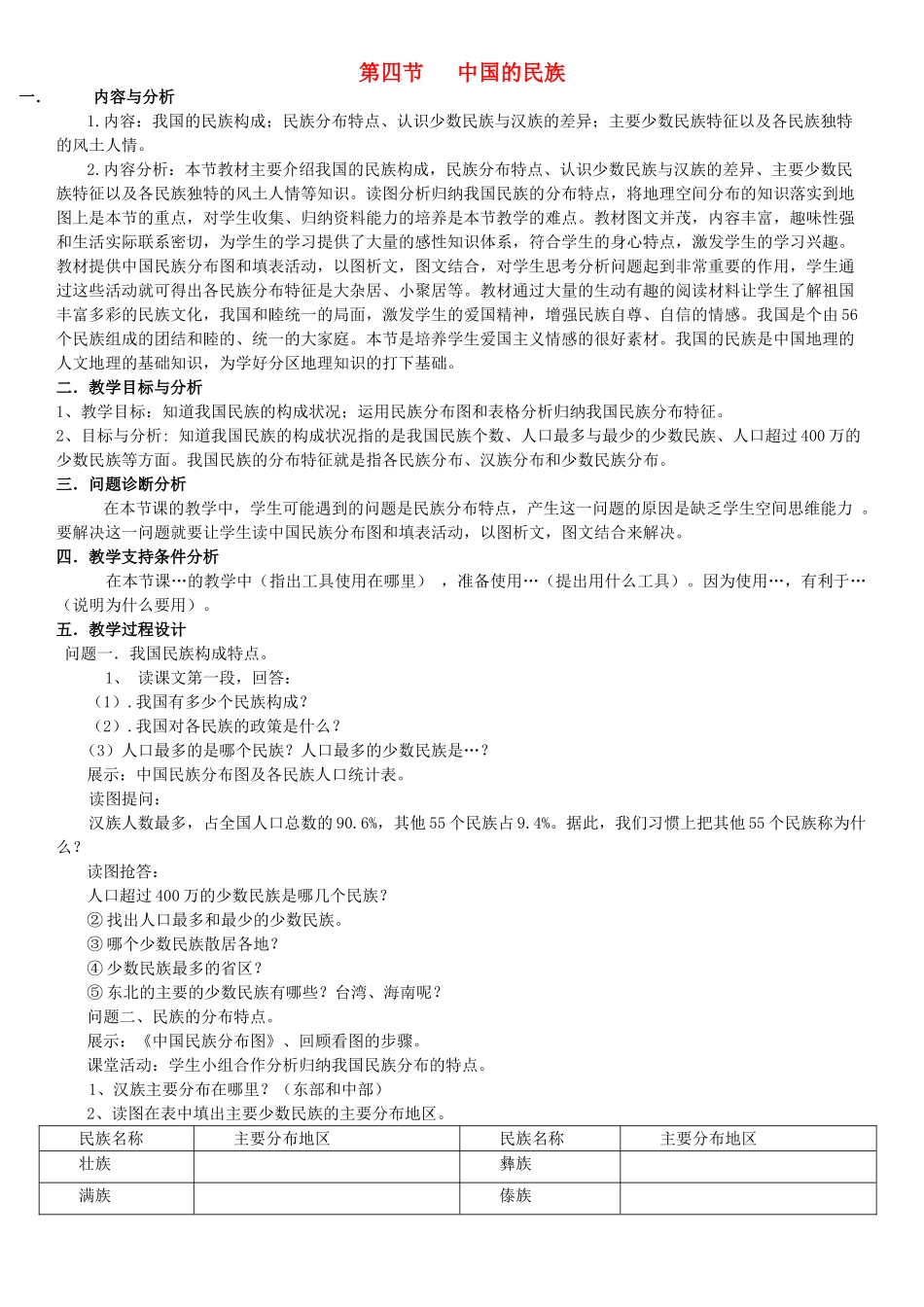 云南省保山曙光学校八年级地理《中国的民族》教学设计_第1页