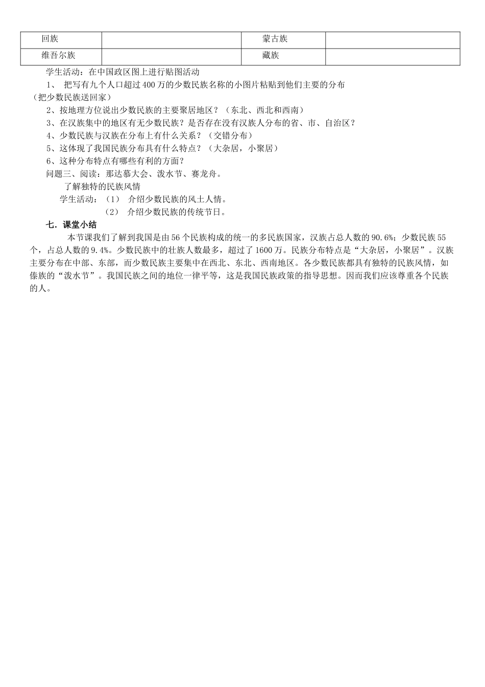 云南省保山曙光学校八年级地理《中国的民族》教学设计_第2页